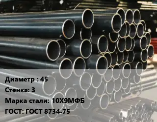 Труба холоднодеформированная 45 s=3 Сталь: 10Х9МФБ ГОСТ: ГОСТ 8734-75